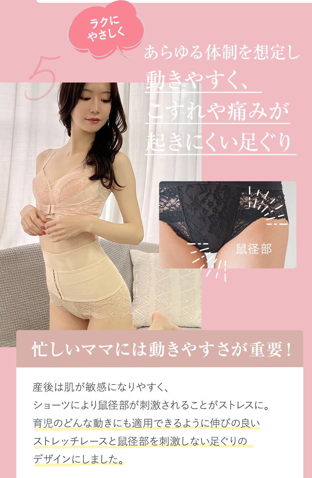 あらゆる体制を想定し動きやすく、こすれや痛みが起きにくい足ぐり 忙しいママには動きやすさが重要!