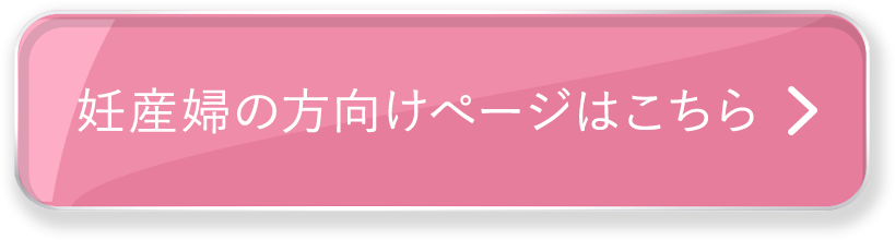 妊産婦の方向けぺージはこちら