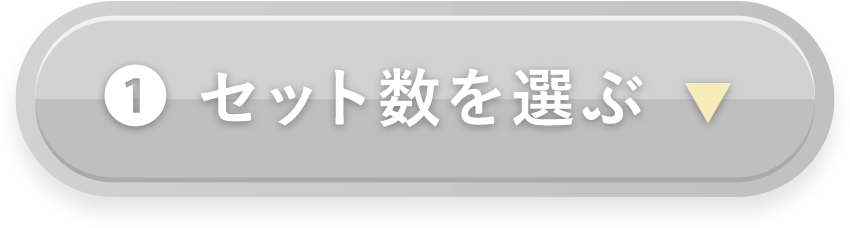 セット数を選ぶ