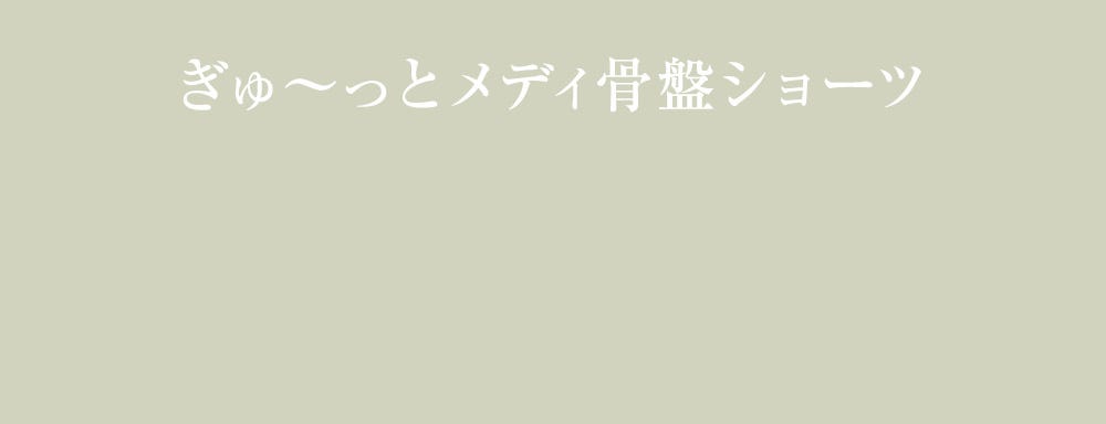 ぎゅ～っとメディ骨盤ショーツ