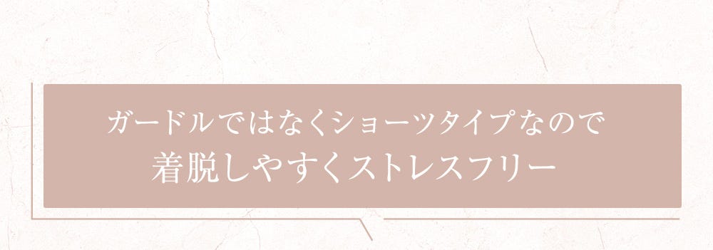 ガードルではなくショーツタイプなので着脱しやすくストレスフリー