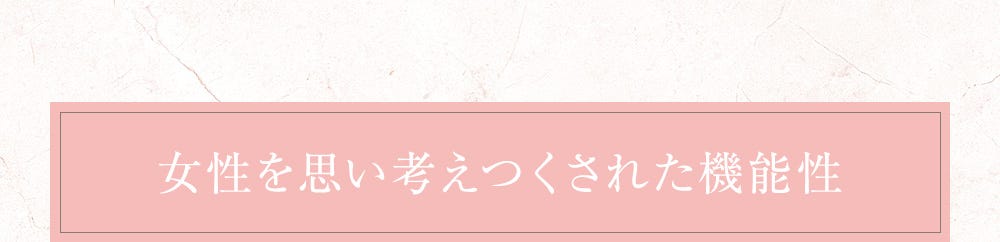 女性を思い考えつくされた機能性