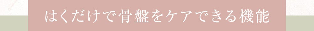 はくだけで骨盤をケアできる機能