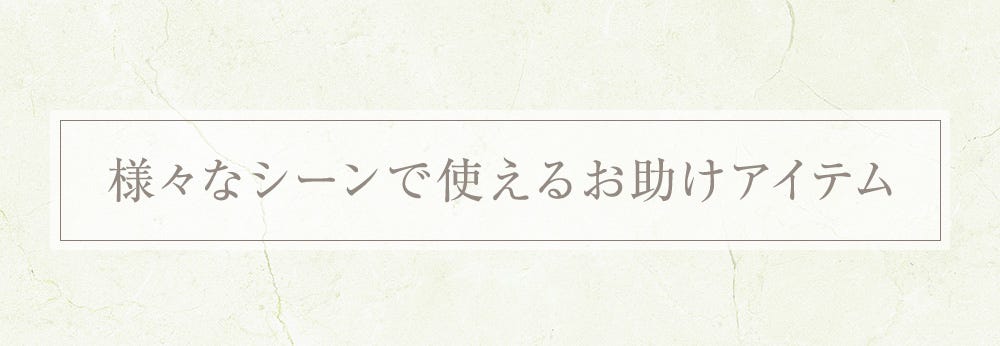 様々なシーンで使えるお助けアイテム