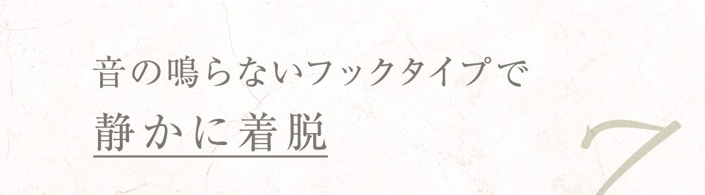 音の鳴らないフックタイプで静かに着脱