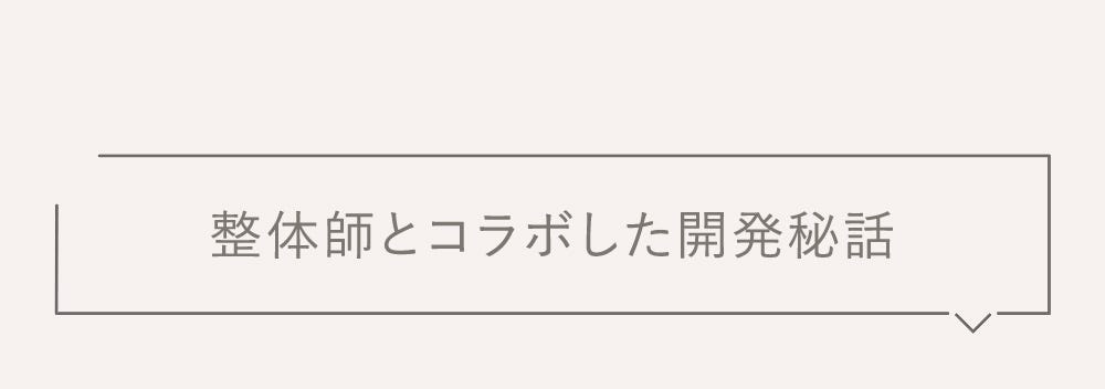 整体師とコラボした開発秘話