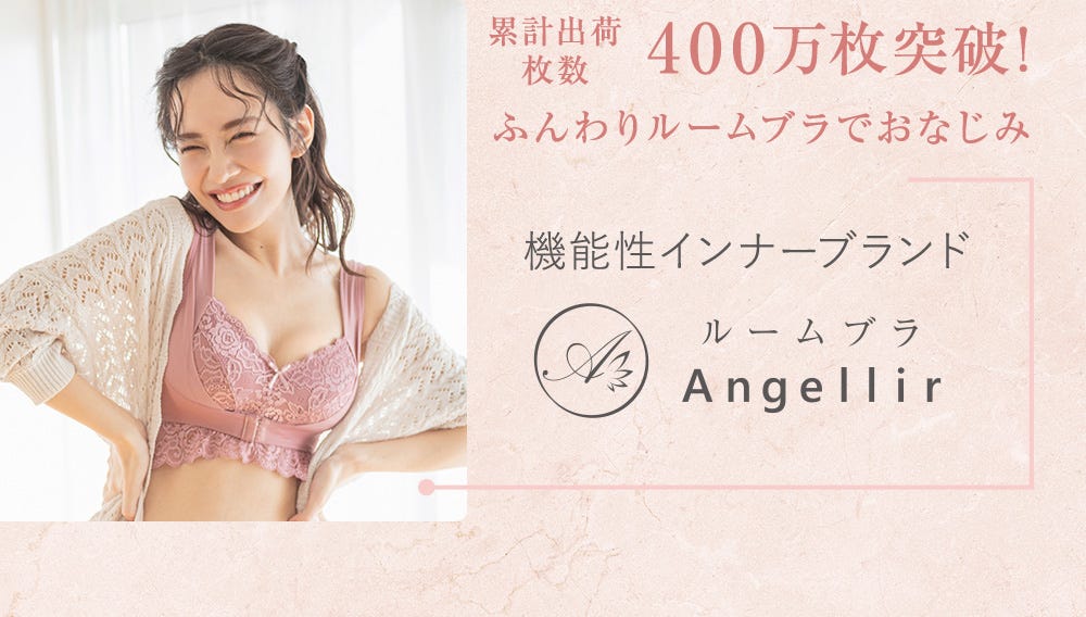 累計出荷数 400万枚突破！ふんわりルームブラでおなじみ 機能性インナーブランド Angellir ルームブラ