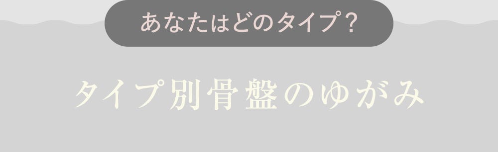 あなたはどのタイプ？タイプ別骨盤のゆがみ