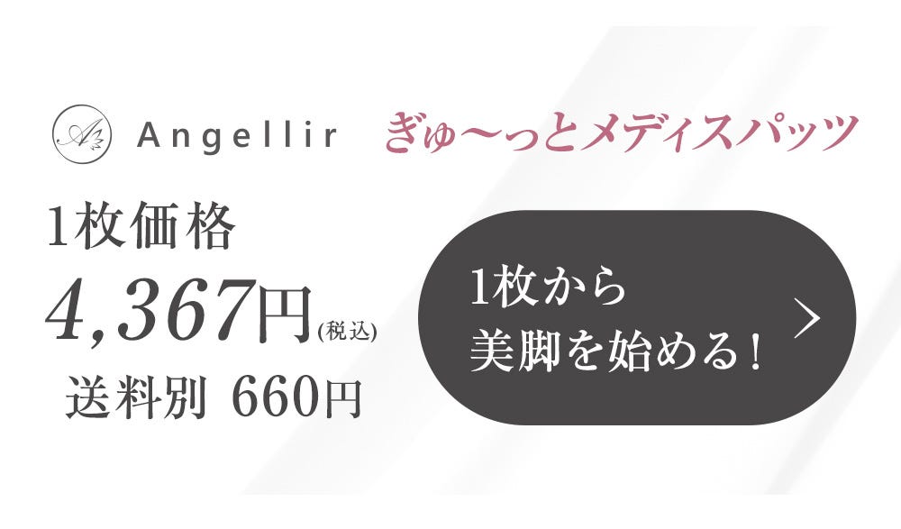 Angellir ぎゅ～っとメディスパッツ 1枚価格4,367円（税込） 送料別660円 1枚から美脚を始める！