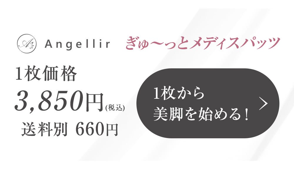 Angellir ぎゅ～っとメディスパッツ 1枚価格3,850円（税込） 送料別660円　1枚から美脚を始める！
