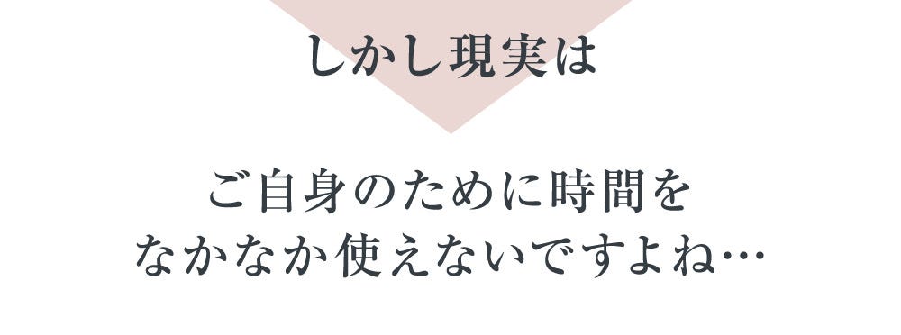 しかし現実はご自身のために時間をなかなか使えないですよね…