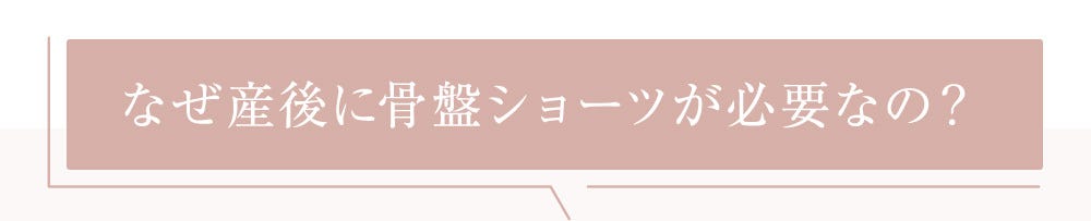 なぜ産後に骨盤ショーツが必要なの？