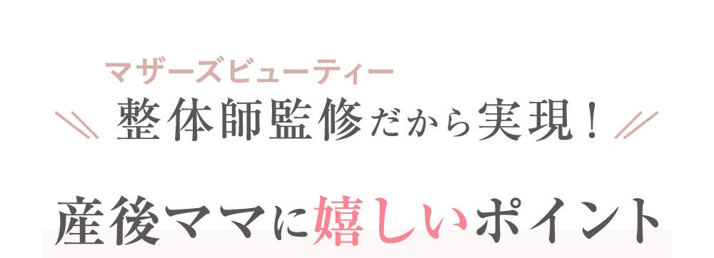マザーズビューティー整体師監修だから実現！産後ママに嬉しいポイント