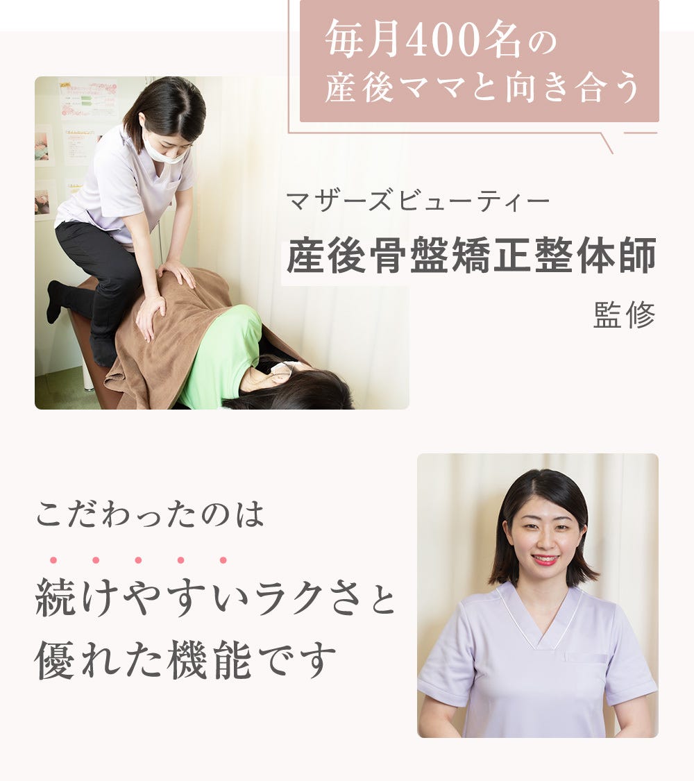 毎月400名の産後ママと向き合うマザーズビューティー産後骨盤矯正整体師監修 こだわったのは続けやすいラクさと優れた機能です