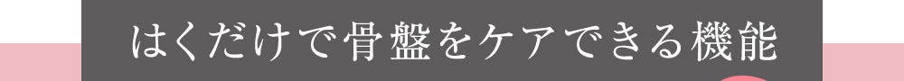 はくだけで骨盤をケアできる機能