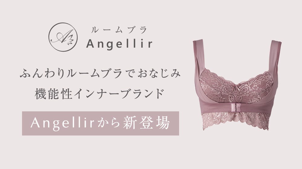 Angellir ふんわりルームブラでおなじみ機能性インナーブランド Angellirから新登場