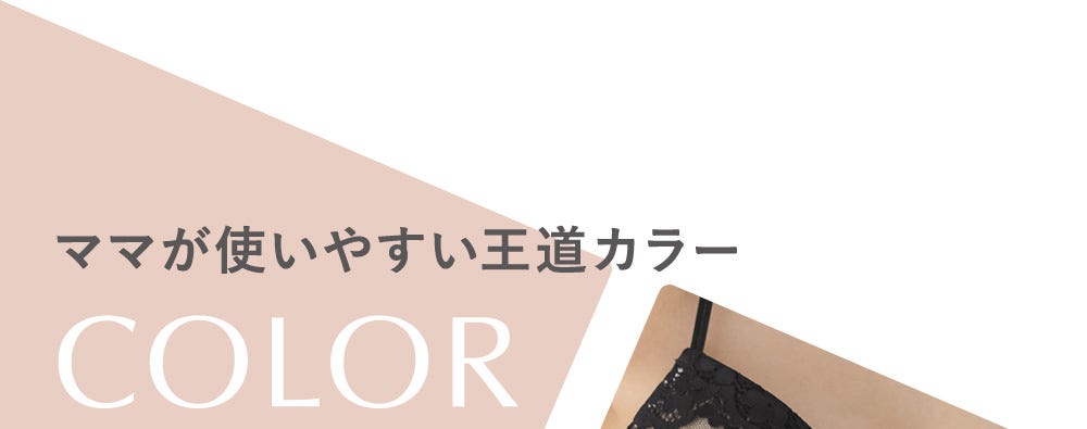 ママが使いやすい王道カラー COLOR