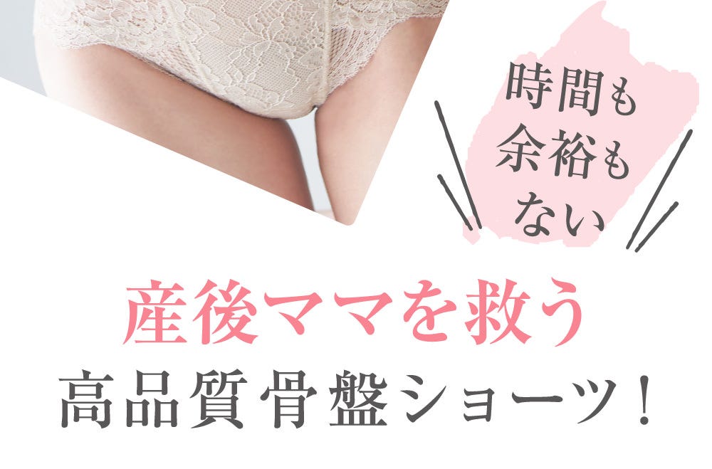時間も余裕もない 産後ママを救う高品質骨盤ショーツ！