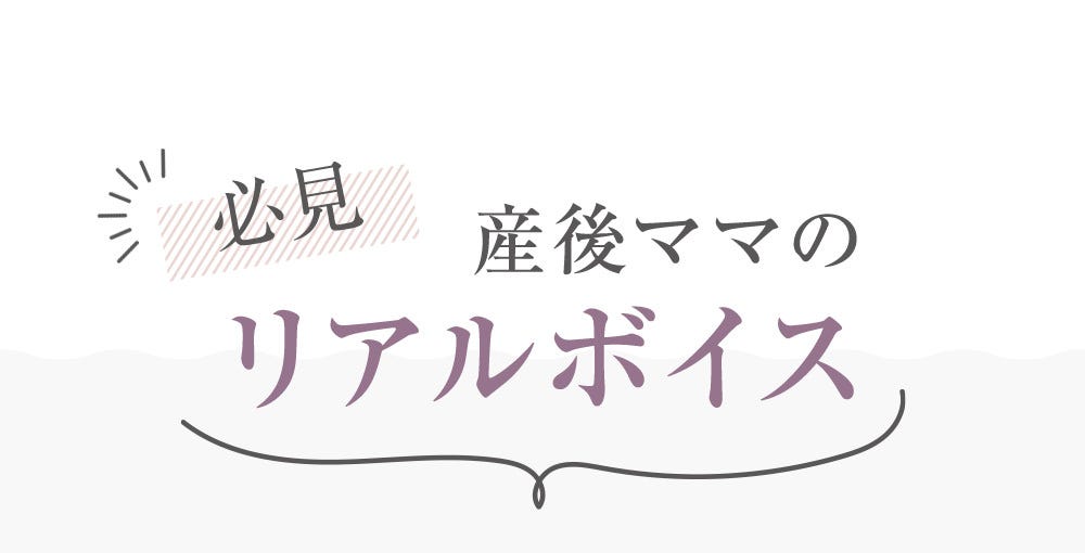 必見 産後ママのリアルボイス