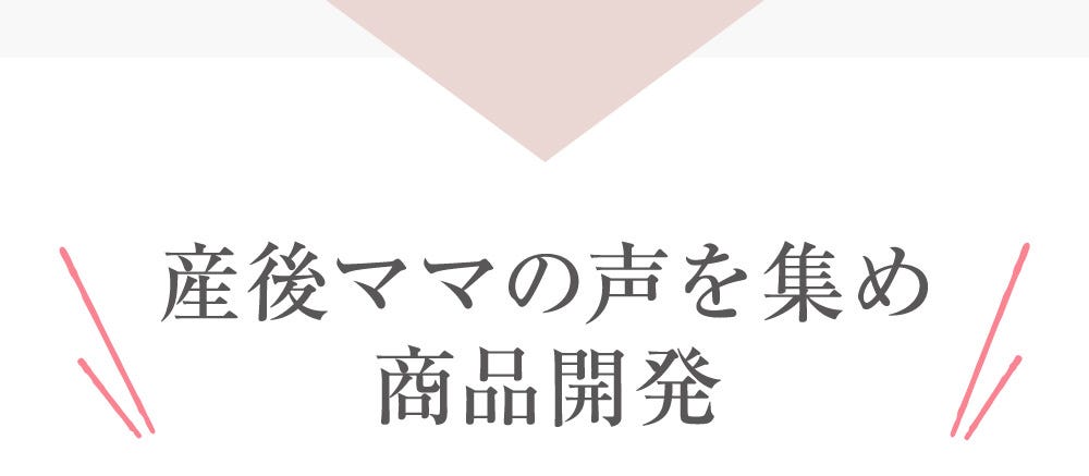 産後ママの声を集め商品開発