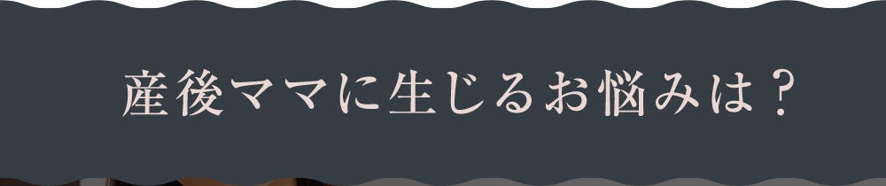 産後ママに生じるお悩みは？