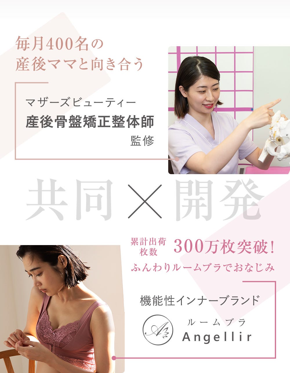 共同開発 毎月400名の産後ママと向き合うマザーズビューティー産後骨盤矯正整体師監修 × 累計出荷枚数300万枚突破！ふんわりルームブラでおなじみ機能性インナーブランドAngellir