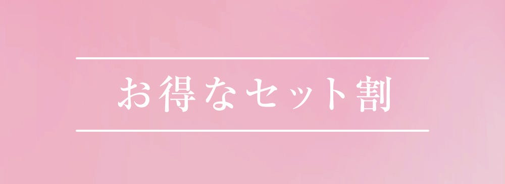 お得なセット割