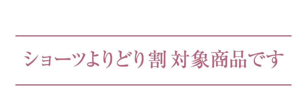 ショーツよりどり割対象商品です