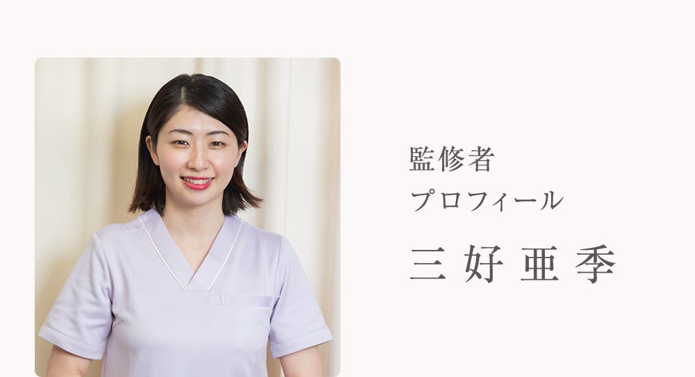 監修者プロフィール 三好亜季