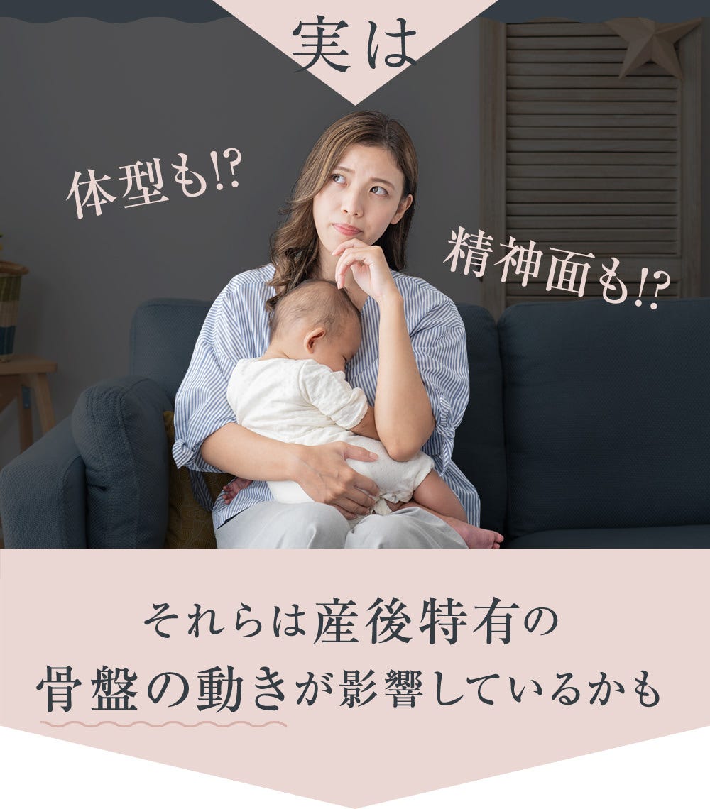 体型も!?精神面も!? 実はそれらは産後特有の骨盤の動きが影響しているかも