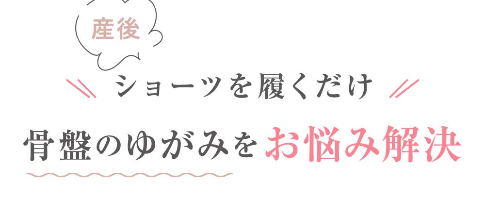 産後ショーツを履くだけ 骨盤のゆがみをお悩み解決