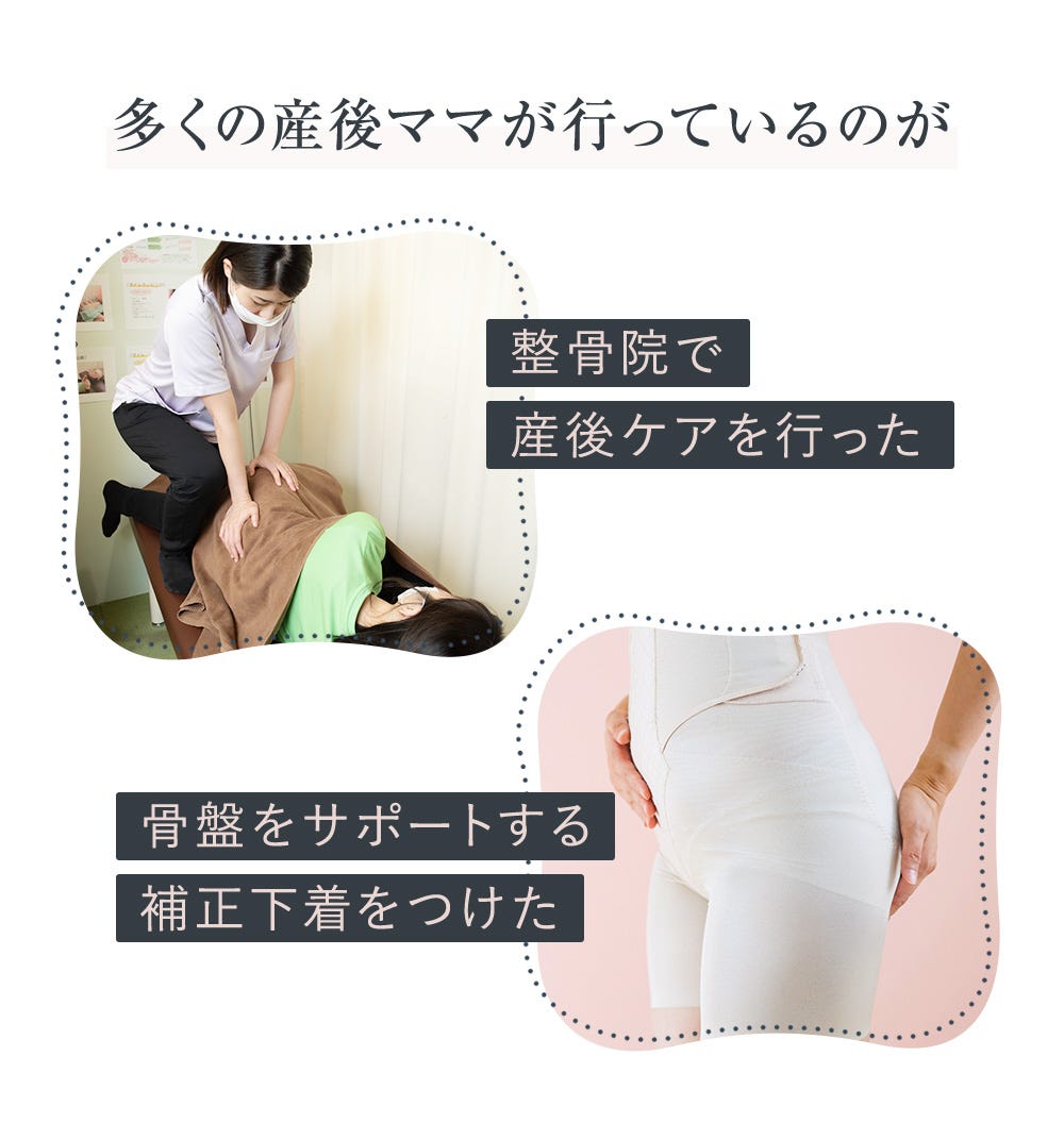 多くの産後ママが行っているのが 整骨院で産後ケアを行った、骨盤をサポートする補正下着をつけた