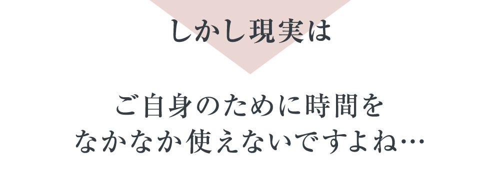 しかし現実はご自身のために時間をなかなか使えないですよね…