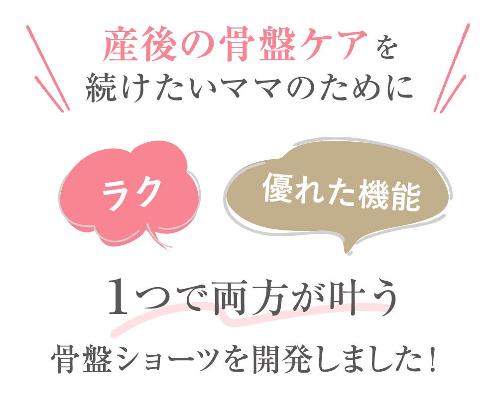 産後の骨盤ケアを続けたいママのために ラク・優れた機能 1つで両方が叶う骨盤ショーツを開発しました!