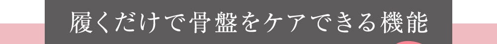 履くだけで骨盤をケアできる機能