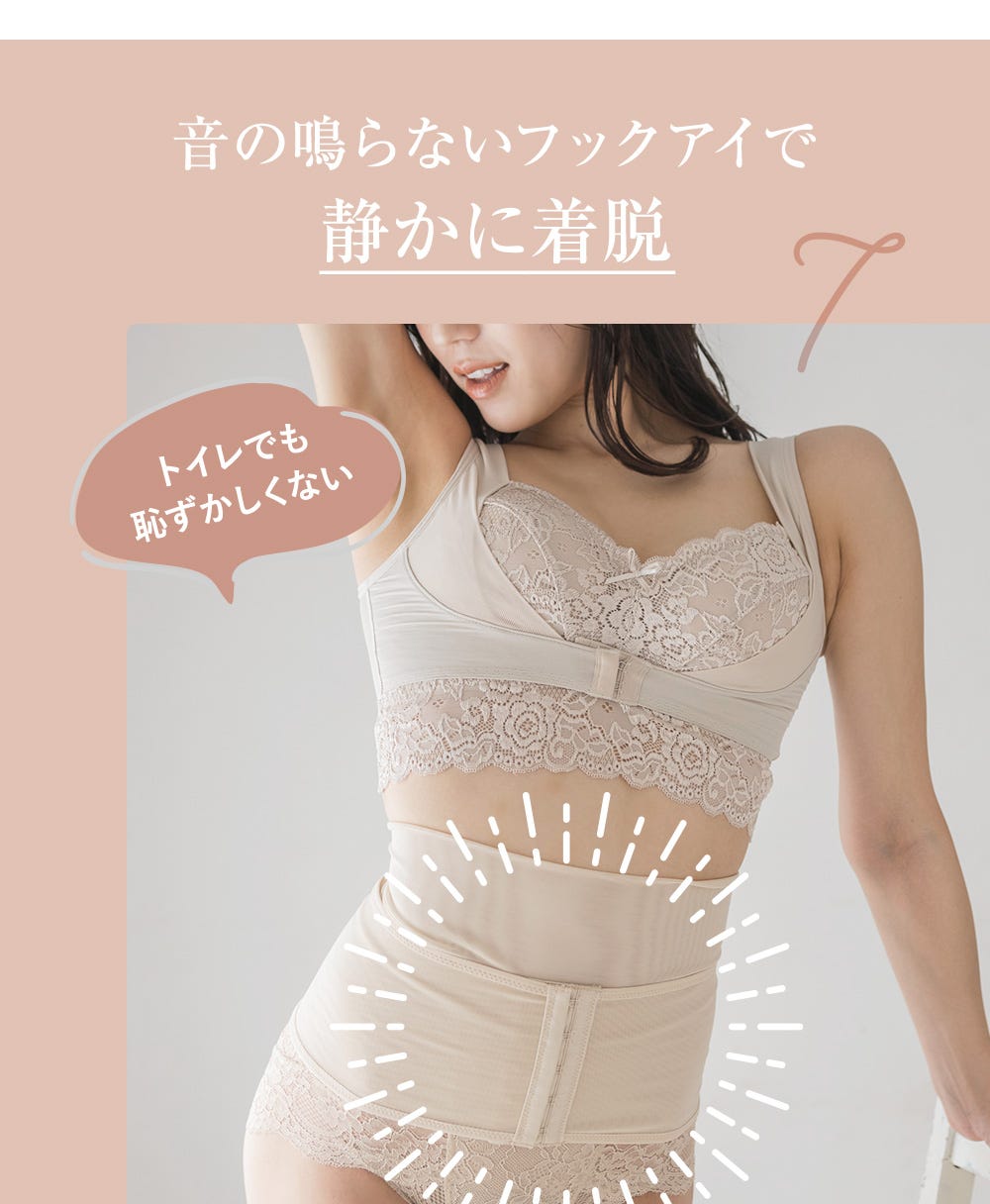 7.音の鳴らないフックアイで静かに着脱 トイレでも恥ずかしくない