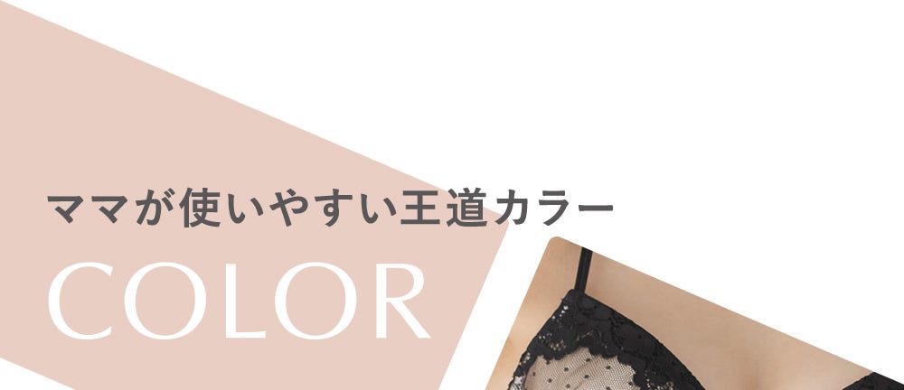 ママが使いやすい王道カラー COLOR