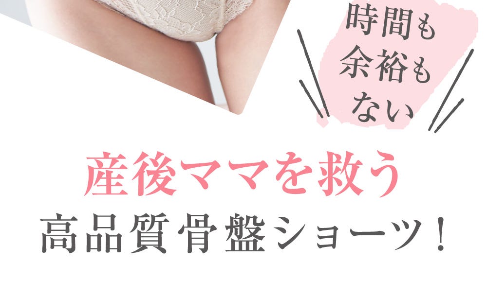 時間も余裕もない 産後ママを救う高品質骨盤ショーツ！