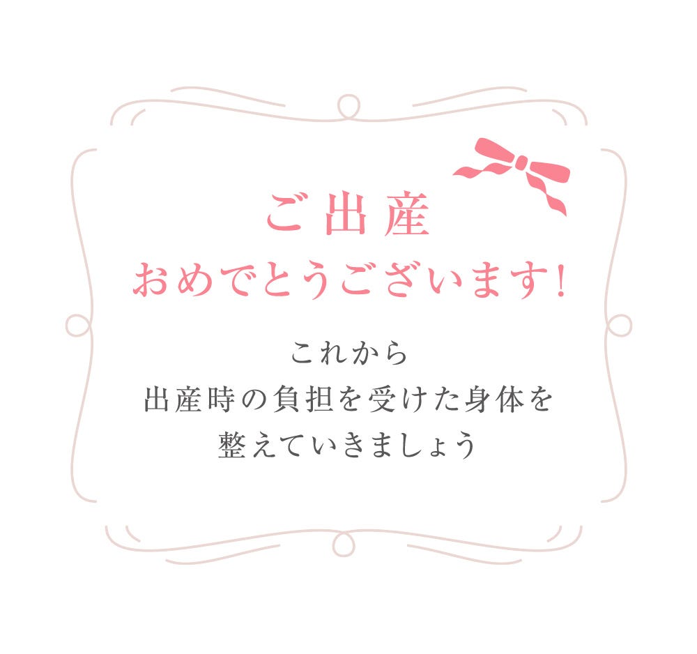 ご出産おめでとうございます! これから出産時の負担を受けた身体を整えていきましょう
