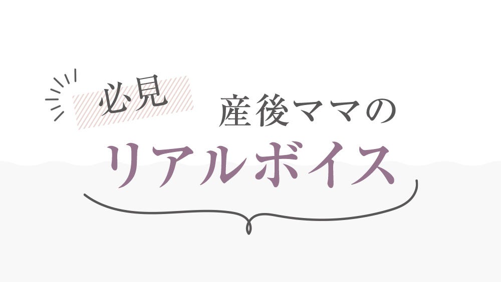 必見 産後ママのリアルボイス
