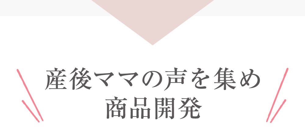 産後ママの声を集め商品開発