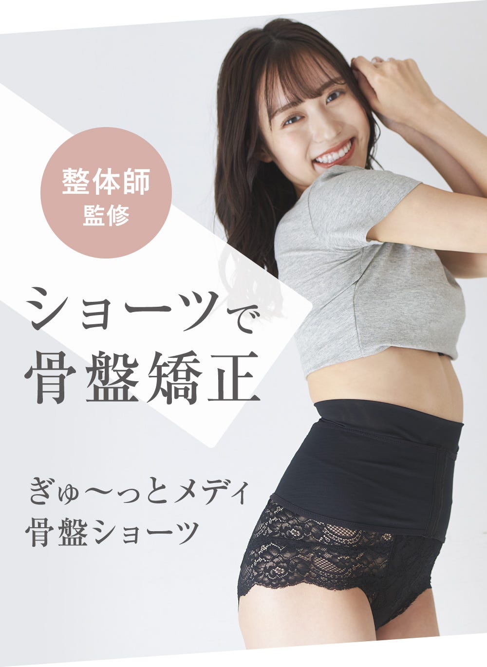 整体師監修 ショーツで骨盤矯正 ぎゅ~っとメディ骨盤ショーツ