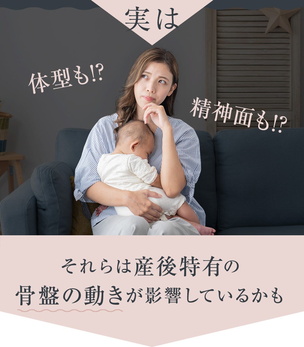 体型も!?精神面も!? 実はそれらは産後特有の骨盤の動きが影響しているかも