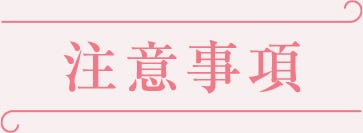 注意事項
