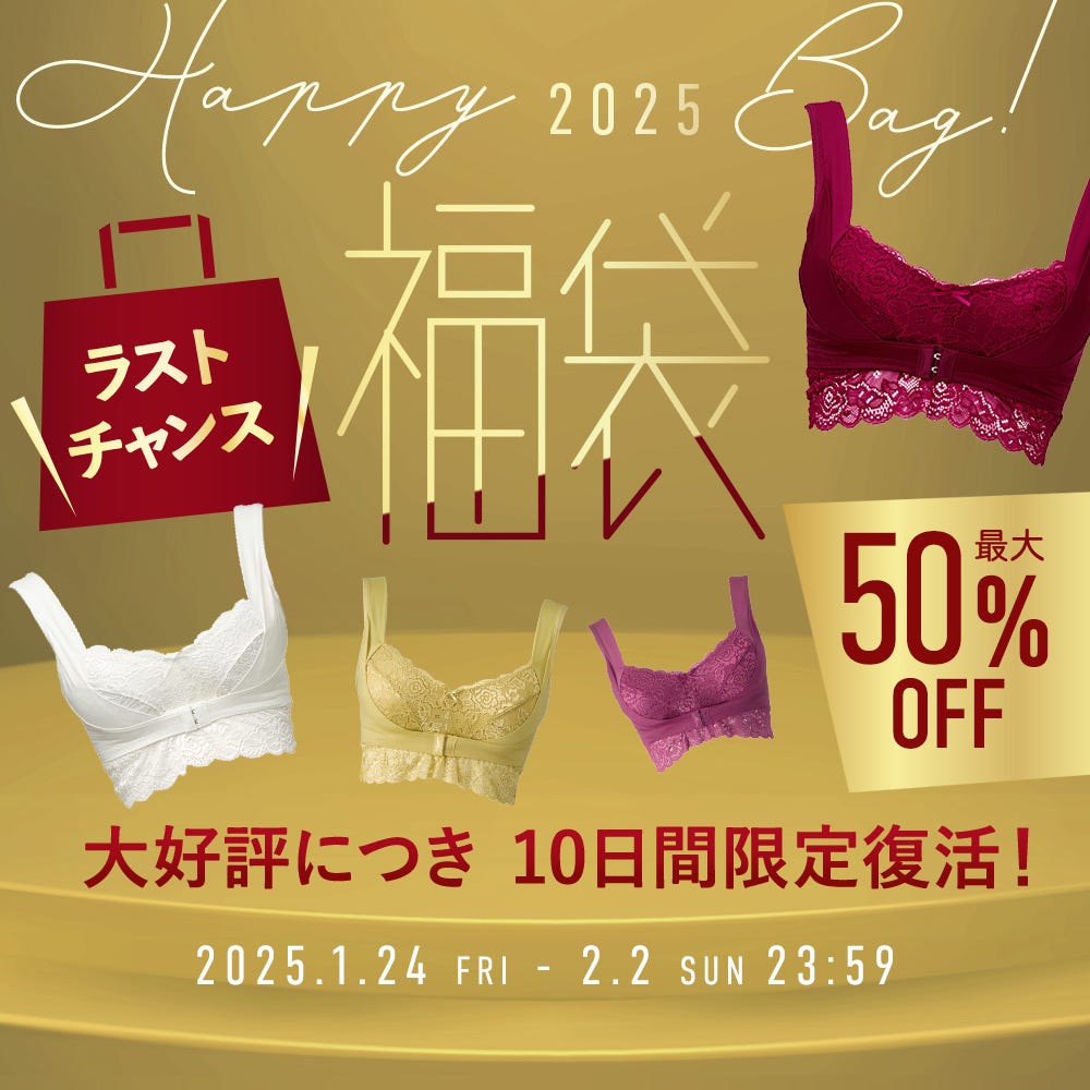 HappyBag2025! ラストチャンス 最大50%OFF 大好評につき10日間限定復活！ 2025.1.24 FRI - 2025.2.2 SUN 23:59