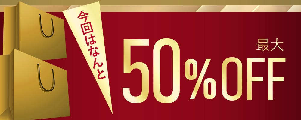 今回はなんと 最大50%OFF