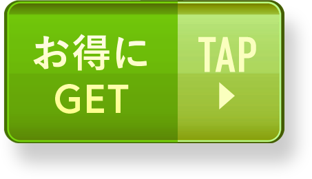 今だけ税込9,800円 お得にGET TAP