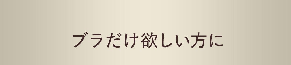 ブラだけ欲しい方に