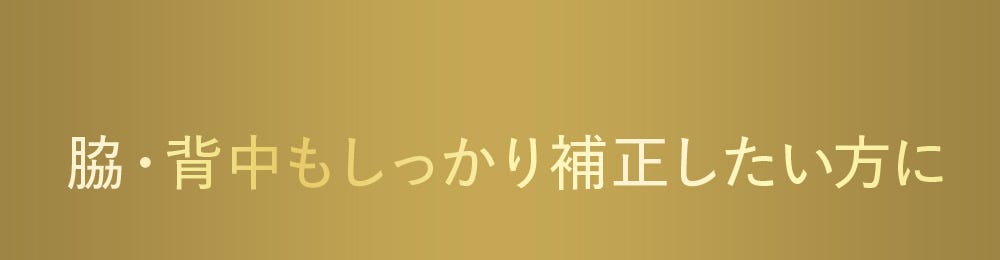 脇・背中もしっかり補正したい方に