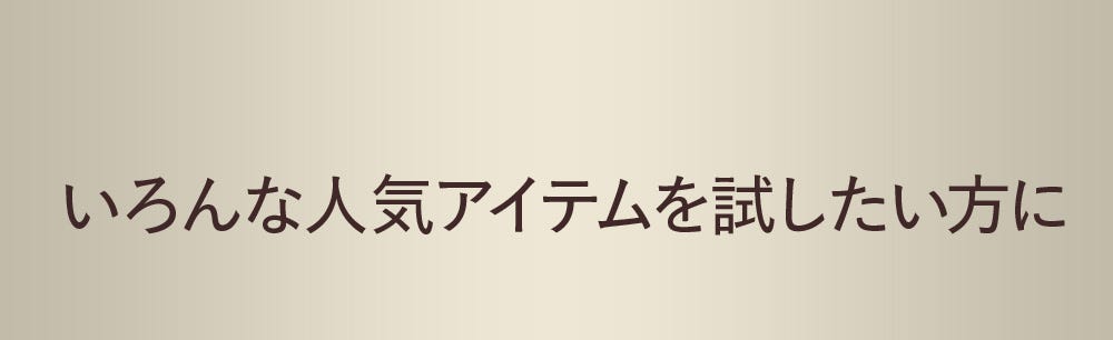 いろんな人気アイテムを試したい方に